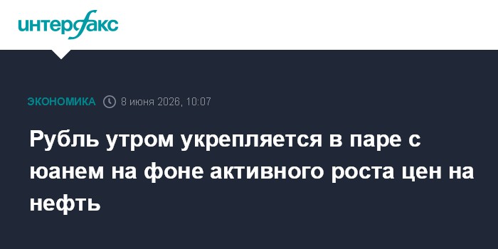 Рубль утром укрепляется в паре с юанем на фоне активного рос