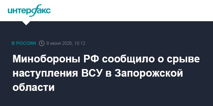Минобороны РФ сообщило о срыве наступления ВСУ в Запорожской