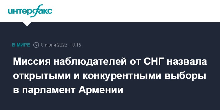 Миссия наблюдателей от СНГ назвала открытыми и конкурентными