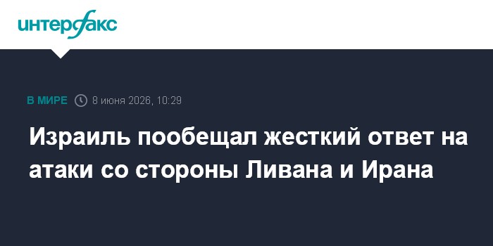 Израиль пообещал жесткий ответ на атаки со стороны Ливана и 