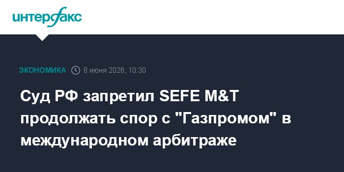 Суд РФ запретил SEFE M&T продолжать спор с "Газпромом" в меж