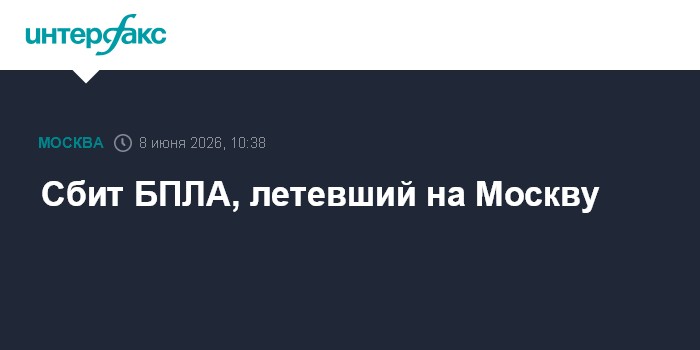 Сбит БПЛА, летевший на Москву