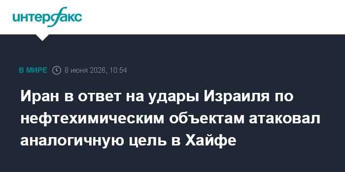 Иран в ответ на удары Израиля по нефтехимическим объектам ат