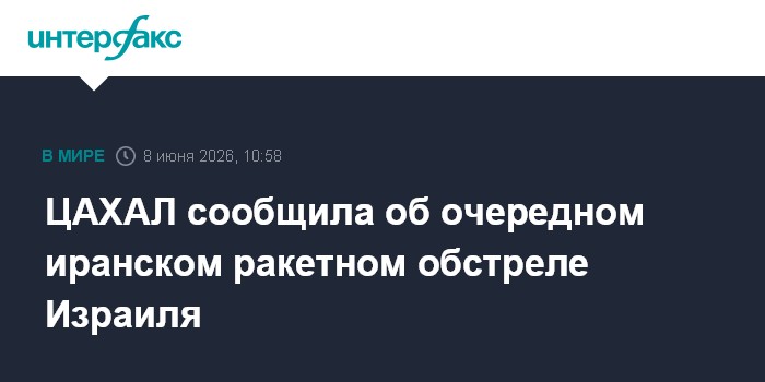 ЦАХАЛ сообщила об очередном иранском ракетном обстреле Израи