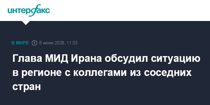 Глава МИД Ирана обсудил ситуацию в регионе с коллегами из со