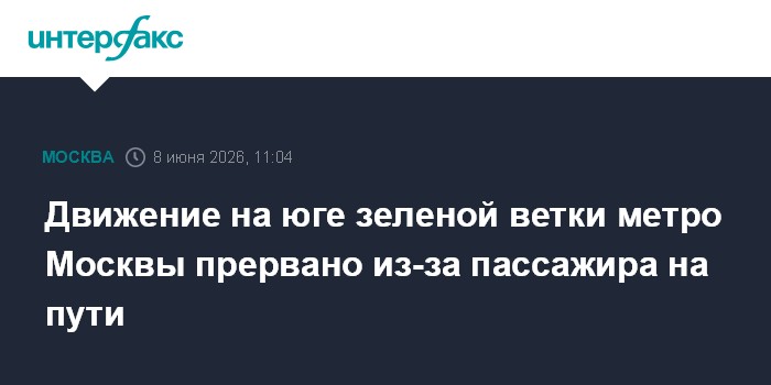 Движение на юге зеленой ветки метро Москвы прервано из-за па