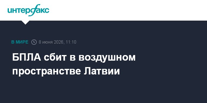 БПЛА сбит в воздушном пространстве Латвии