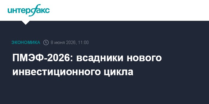 ПМЭФ-2026: всадники нового инвестиционного цикла