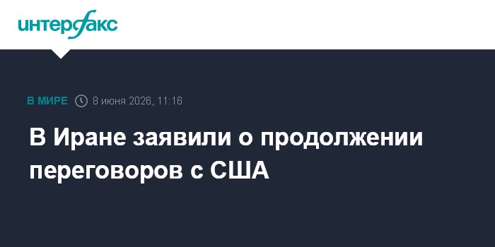 В Иране заявили о продолжении переговоров с США