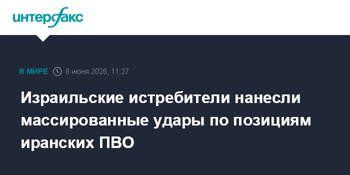 Израильские истребители нанесли массированные удары по позиц