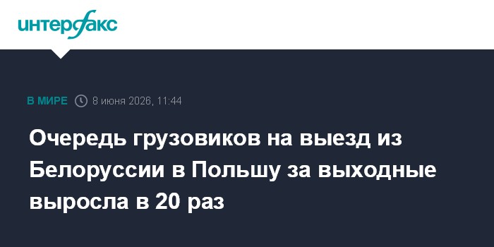 Очередь грузовиков на выезд из Белоруссии в Польшу за выходн