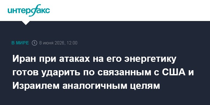 Иран при атаках на его энергетику готов ударить по связанным