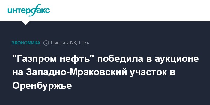 "Газпром нефть" победила в аукционе на Западно-Мраковский уч