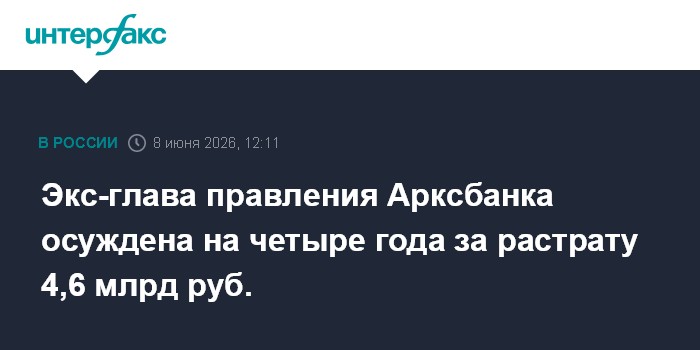 Экс-глава правления Арксбанка осуждена на четыре года за рас