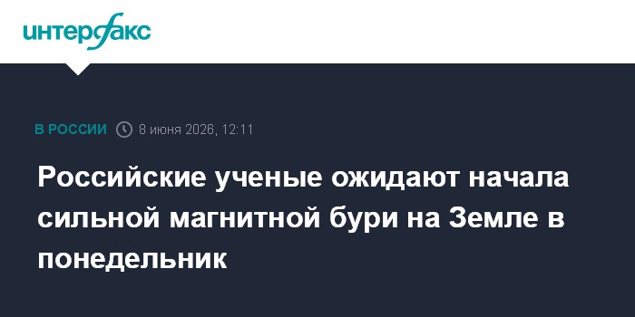 Российские ученые ожидают начала сильной магнитной бури на З
