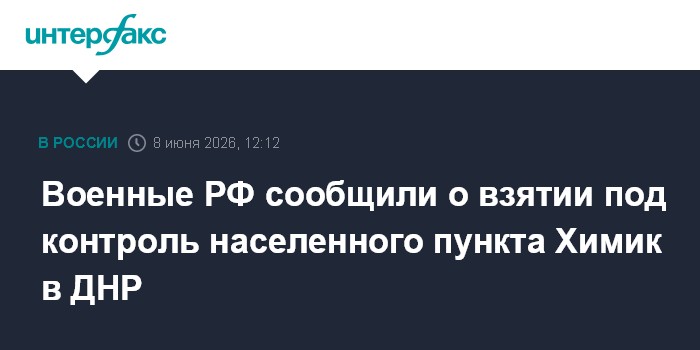 Военные РФ сообщили о взятии под контроль населенного пункта