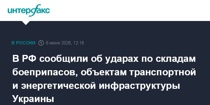 В РФ сообщили об ударах по складам боеприпасов, объектам тра