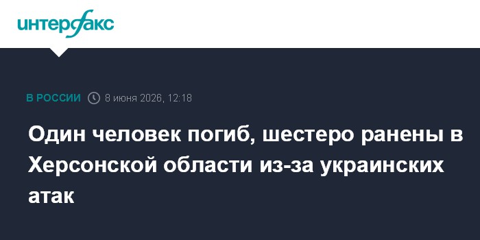 Один человек погиб, шестеро ранены в Херсонской области из-з