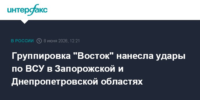 Группировка "Восток" нанесла удары по ВСУ в Запорожской и Дн