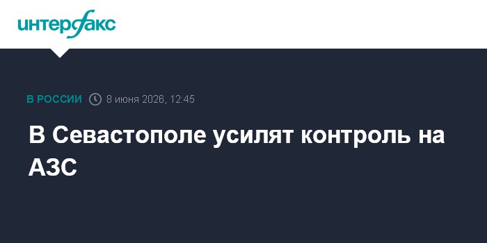 В Севастополе усилят контроль на АЗС