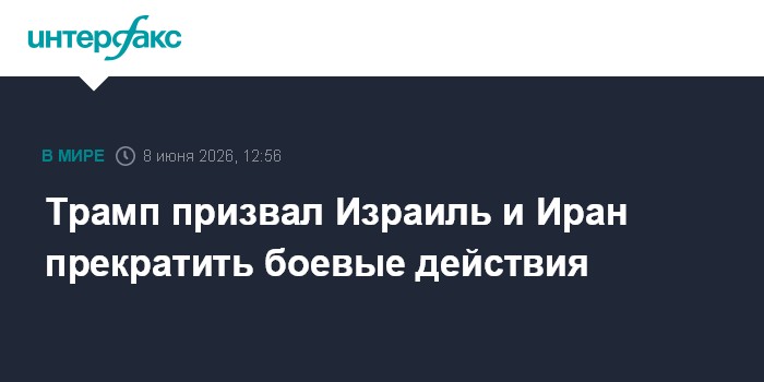 Трамп призвал Израиль и Иран прекратить боевые действия