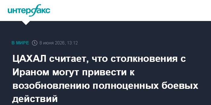 ЦАХАЛ считает, что столкновения с Ираном могут привести к во