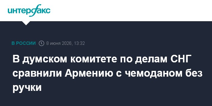 В думском комитете по делам СНГ сравнили Армению с чемоданом