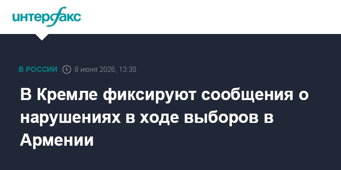 В Кремле фиксируют сообщения о нарушениях в ходе выборов в А