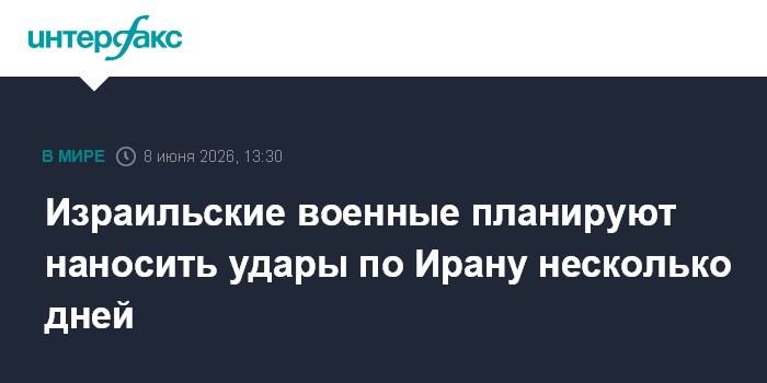 Израильские военные планируют наносить удары по Ирану нескол
