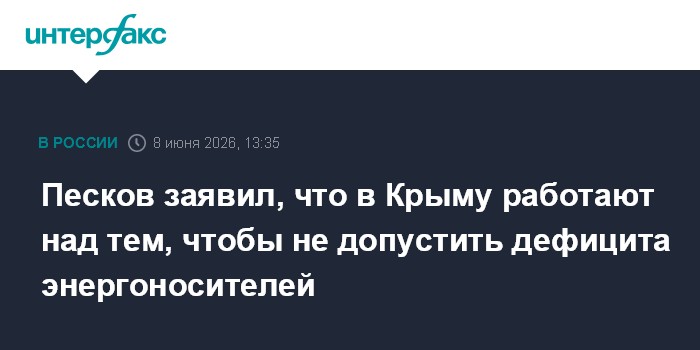 Песков заявил, что в Крыму работают над тем, чтобы не допуст