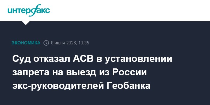 Суд отказал АСВ в установлении запрета на выезд из России эк