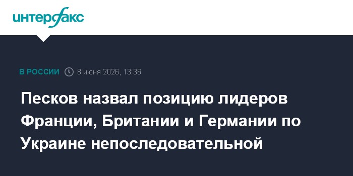 Песков назвал позицию лидеров Франции, Британии и Германии п