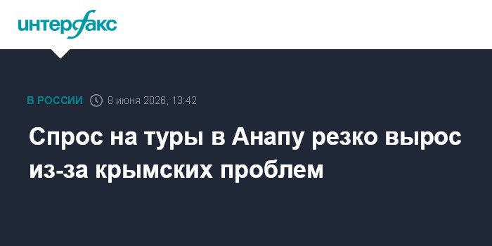 Спрос на туры в Анапу резко вырос из-за крымских проблем