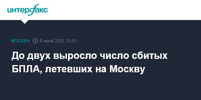 До двух выросло число сбитых БПЛА, летевших на Москву
