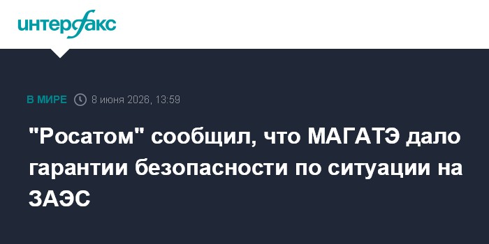 "Росатом" сообщил, что МАГАТЭ дало гарантии безопасности по 