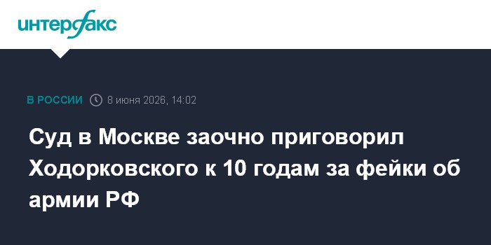 Суд в Москве заочно приговорил Ходорковского к 10 годам за ф