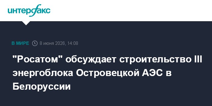 "Росатом" обсуждает строительство III энергоблока Островецко