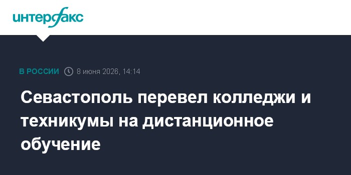 Севастополь перевел колледжи и техникумы на дистанционное об