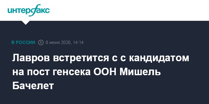 Лавров заявил, что РФ не против того, чтобы ООН возглавила ж
