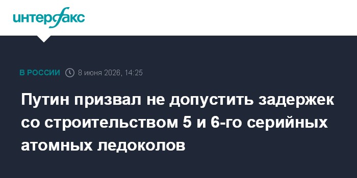 Путин призвал не допустить задержек со строительством 5 и 6-