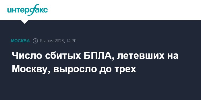 Число сбитых БПЛА, летевших на Москву, выросло до трех
