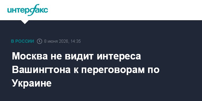 Москва не видит интереса Вашингтона к переговорам по Украине