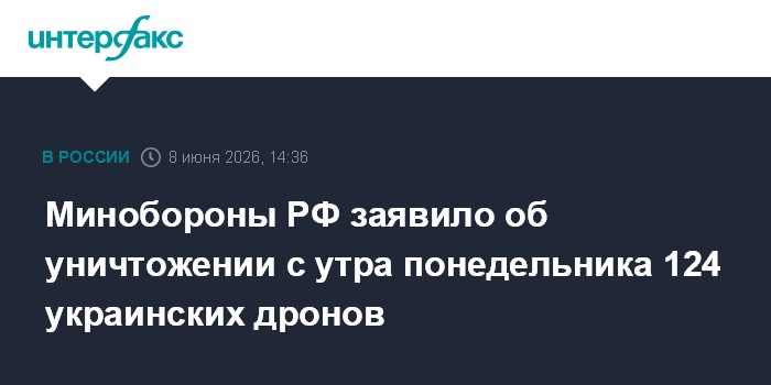 Минобороны РФ заявило об уничтожении с утра понедельника 124