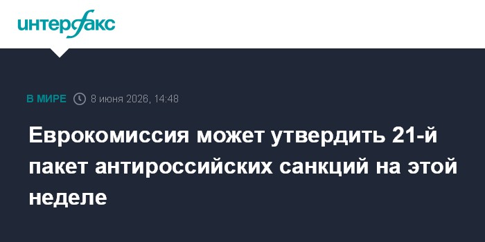 Еврокомиссия может утвердить 21-й пакет антироссийских санкц