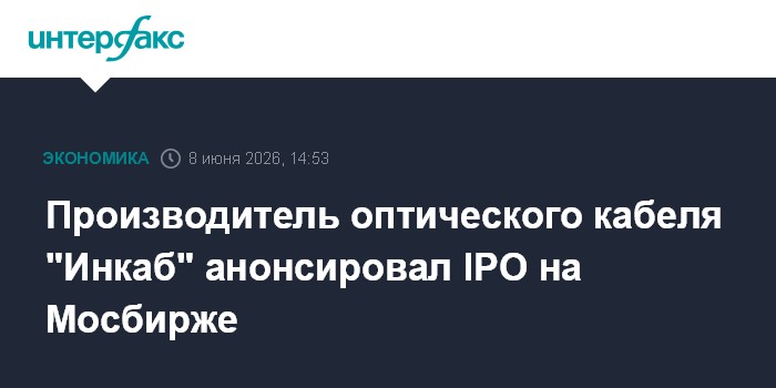 Производитель оптического кабеля "Инкаб" анонсировал IPO на 