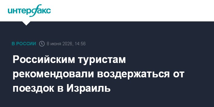 Российским туристам рекомендовали воздержаться от поездок в 