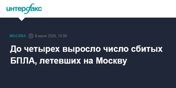 До четырех выросло число сбитых БПЛА, летевших на Москву