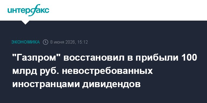 "Газпром" восстановил в прибыли 100 млрд руб. невостребованн