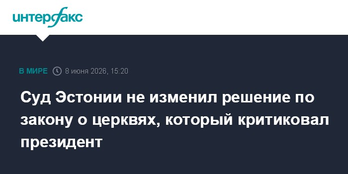 Суд Эстонии не изменил решение по закону о церквях, который 