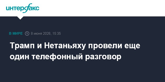 Трамп и Нетаньяху провели еще один телефонный разговор